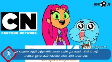 ترددات 2025.. تعرف على التردد الجديد لقناة كرتون نتورك بالعربية على عرب سات ونايل سات لمتابعة أشهر برامج الأطفال